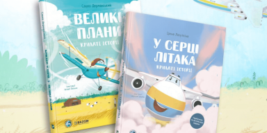 Світ побачили перші книги, що розповідають дітям натхненні історії про літаки «АНТОНОВ»