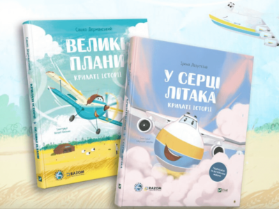 Світ побачили перші книги, що розповідають дітям натхненні історії про літаки «АНТОНОВ»